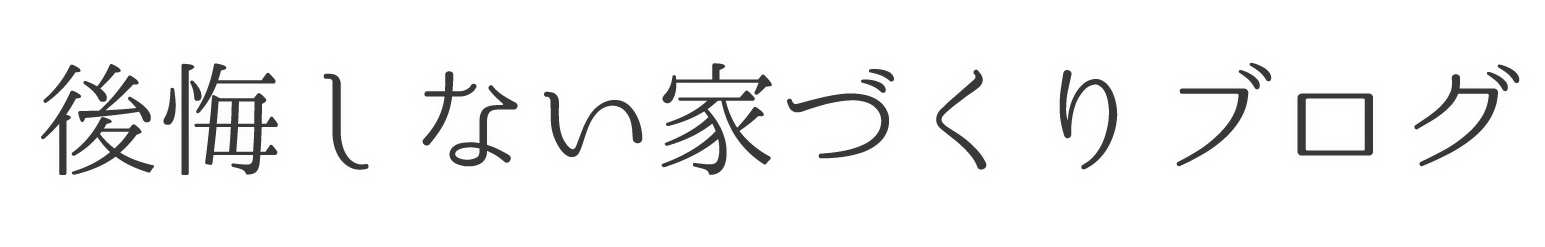 後悔しない家づくりブログ