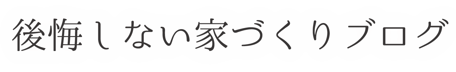 後悔しない家づくりブログ