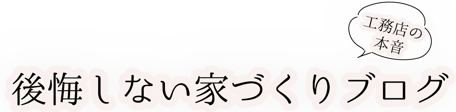 後悔しない家づくりブログ